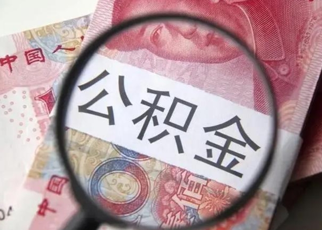 廊坊在职封存的公积金怎么提取（在职人员公积金封存）